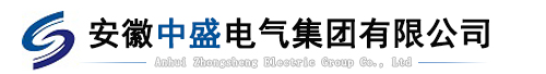 安徽中盛電氣集團有限公司