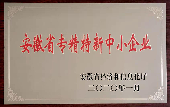 安徽省專精特新中小企業(yè)